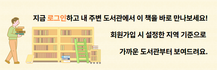 지금 로그인하고 내 주변 도서관에서 이 책을 바로 만나보세요! 회원가입 시 설정한 지역 기준으로 가까운 도서관부터 보여드려요.