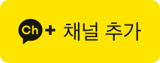 카카오톡 채널 추가 