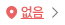 없음